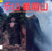 乐山·峨眉山  摄影集