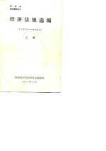 经济法参考资料之二  经济法规选编  1977-1982  下