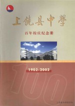 上饶县中学百年校庆纪念册  1902-002