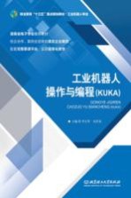 工业机器人  操作与编程（KUKA）