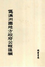 伪满洲国地方政府公报汇编  第7册