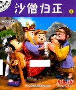 小小孩影院  西游记  上  5  沙僧归正