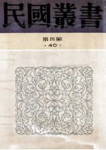 民国丛书  第4编  40  中外文化交通史论丛  明日之中国文化  欧化东渐史  西学东渐记  中国文化输入日本考