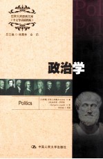 世界大师原典文库  中文导读插图版  政治学  英文