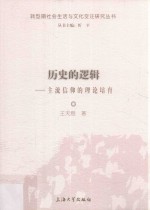 历史的逻辑  主流信仰的理论培育