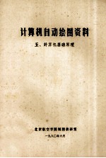 计算机自动绘图资料  5  计算机基础原理