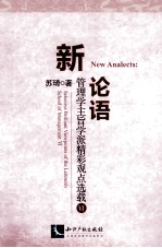 新论语  管理学主旨学派精彩观点选载  6