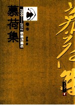 2000-2012罗林诗稿选  卷7  慕荷集