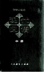 现代汉语  试用本  中