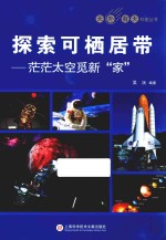探索可栖居带  茫茫太空觅新“家”