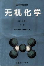 无机化学  下  第2版