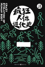 疯狂人体进化史