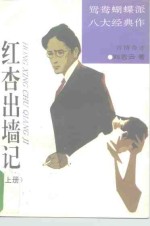 鸳鸯蝴蝶派八大经典作  红杏出墙记  下