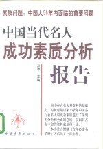 素质问题：中国人50年内面临的首要问题  中国当代名人成功素质分析报告  下