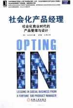 社会化产品经理  社会化商业时代的产品管理与设计