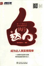 做一个懂担当会服从善落实的执行达人