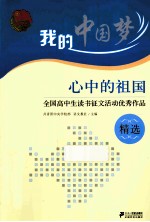 心中的祖国  全国高中生读书征文活动优秀作品精选