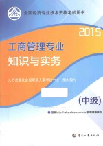 工商管理专业知识与实务  中级  2015