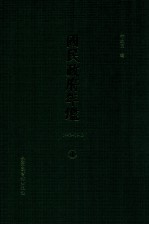 国民政府年鉴  1943-1946  第1册