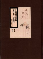 上海图书馆藏稿钞本日记丛刊  第67册