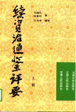 续资治通鉴评要  下