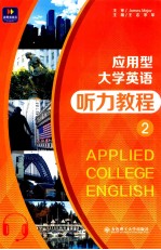 应用型大学英语听力教程  2