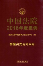 中国法院2016年度案例  房屋买卖合同纠纷