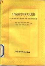 五四运动与中国文化建设  五四运动七十周年学术讨论会论文选  下