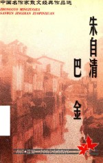 中国名作家散文经典作品选  朱自清·巴金