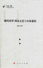 现代诗学  辩证反思与本体建构