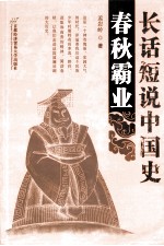 长话短说中国史  春秋霸业