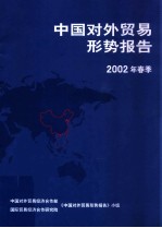 中国对外贸易形势报告2002年春季