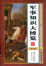 军事知识大博览  第2册