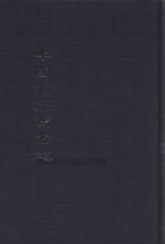 中国海疆旧方志  潮州府志（乾隆）  10