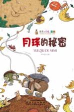 探索与发现奥秘  月球的秘密