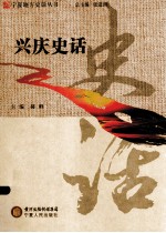 宁夏地方史话丛书  兴庆史话