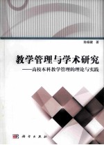教学管理与学术研究  高校教学管理的理论与实践