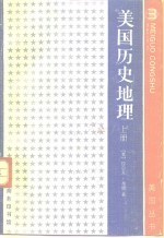 美国历史地理  下
