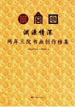 渊源情深  两岸三院书画创作雅集