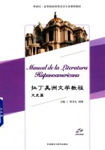 拉丁美洲文学教程  文史篇