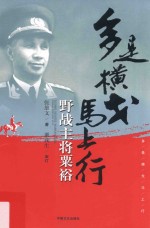 多是横戈马上行  野战主将粟裕