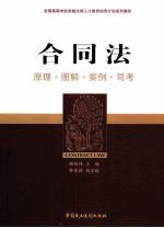 合同法  原理·图解·案例·司考