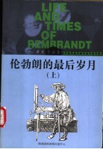 伦勃朗的最后岁月  下