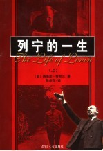 列宁的一生  下