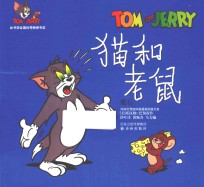 猫和老鼠  魔石
