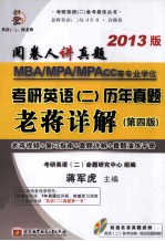 MBA/MPA/MPAcc等专业学位考研英语（二）历年真题老蒋详解  2013版