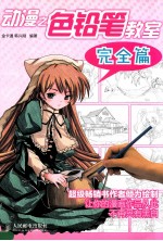 动漫之色铅笔教室  完全篇