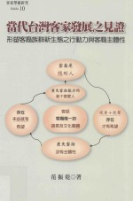 当代台湾客家发展之见证  形塑客裔族群新生态之行动力与客裔主体性