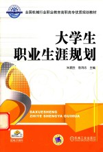 全国机械行业职业教育高职高专优质规划教材  大学生职业生涯规划