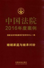 中国法院2016年度案例  婚姻家庭与继承纠纷